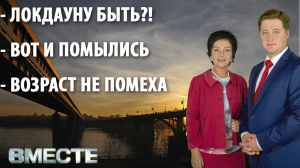 "Вместе" - городские новости от 20 октября 2021 г. Телестанция Мир