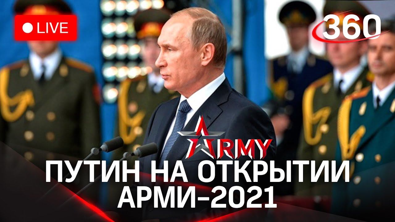 Владимир Путин на АрМИ-2021. Прямая трансляция