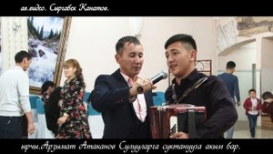 Арзымат Атаканов Сулууларга суктанууга акым бар Элдик таланттар