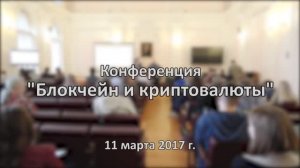 Конференция "Блокчейн и криптовалюты"
