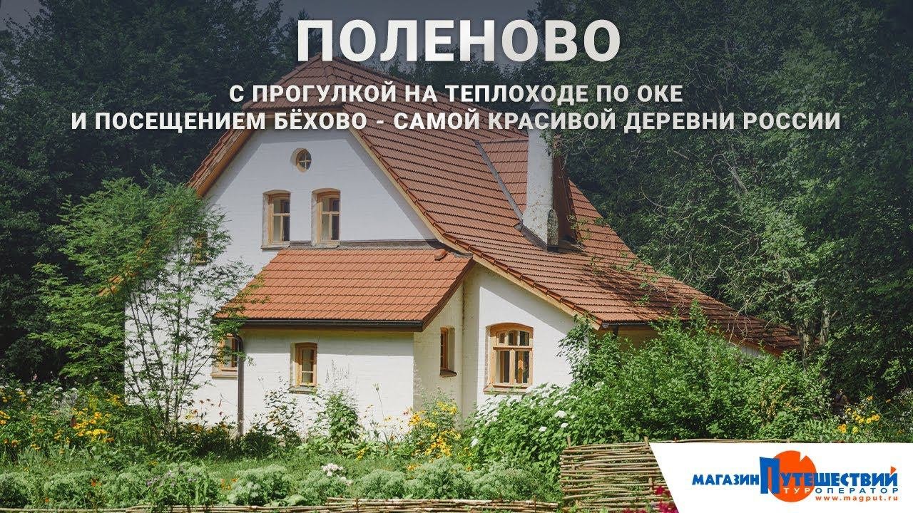 Поленово