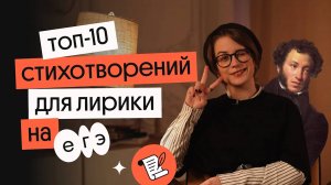 ТОП-10 стихотворений, которые помогут тебе затащить лирику на ЕГЭ