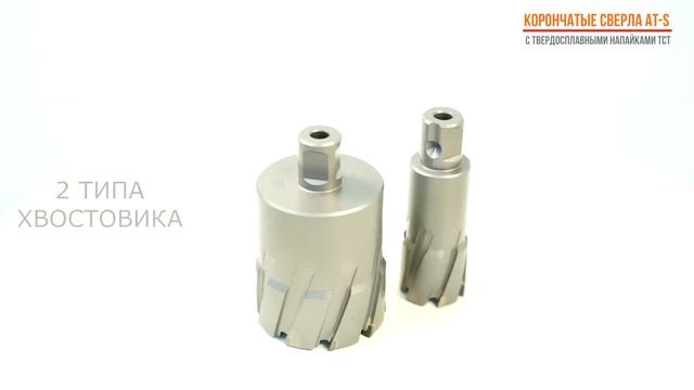 Корончатые сверла с твердосплавными напайками AT-S смотреть онлайн