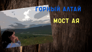 Места Горного Алтая: Айский Мост