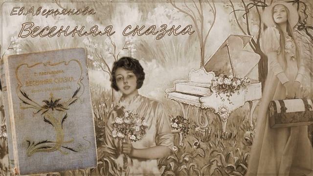 ВЕСЕННЯЯ СКАЗКА гл.16 (Ев. Аверьянова) - продолжение "ИРИНКИНОГО СЧАСТЬЯ" и "НА ЗАРЕ ЖИЗНИ"