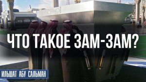 Что такое вода Зам Зам?