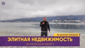 ЖК Флагман комплекс многоквартирных жилых домов элитного класса у самого моря в городе Геленджике