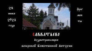 Савватьево. Знаменный распев на Божественной Литургии. 25 июня 2023 г.