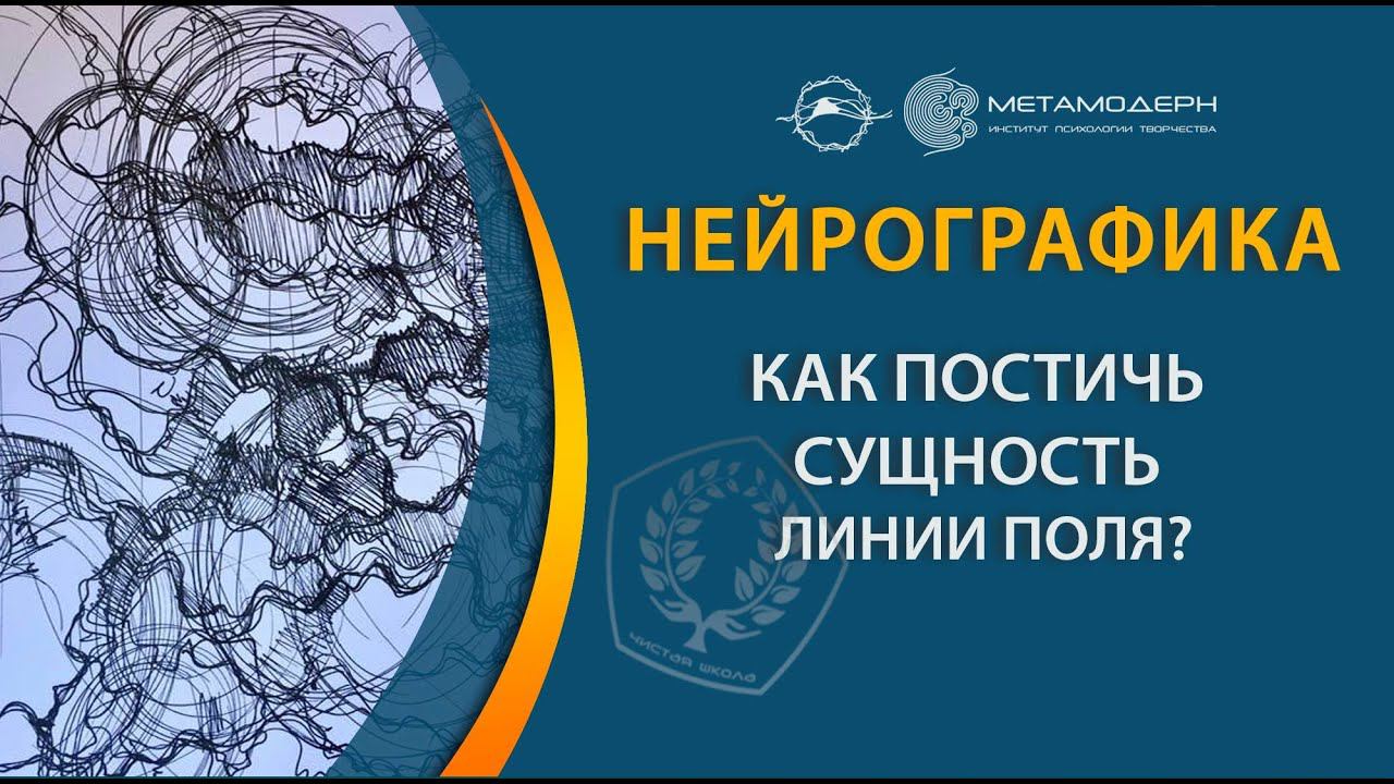 НейроГрафика. Как постичь сущность линии поля / Павел Пискарёв