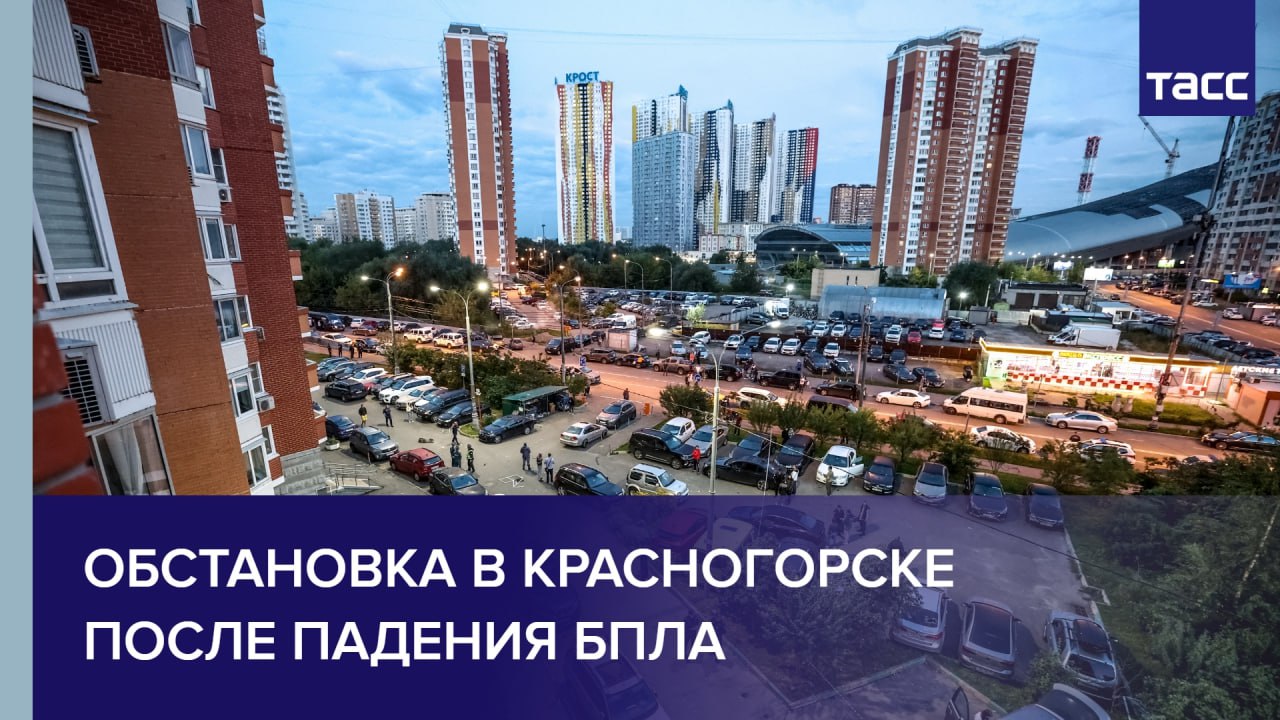 Обстановка в Красногорске после падения БПЛА