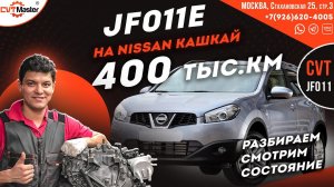 Кашкай на вариаторе 400 т.км. пробега ремонт вариатора