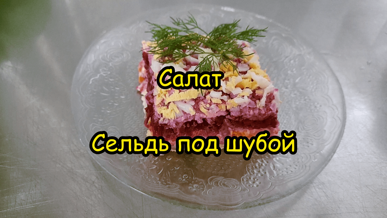 Наталья Калинина сельдь под шубой