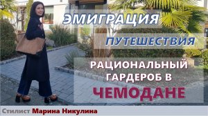 Как собрать чемодан для длительного путешествия. Основные принципы РАЦИОНАЛЬНОГО ГАРДЕРОБА. 12+