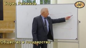 Борис Ратников Общество и государство лекция