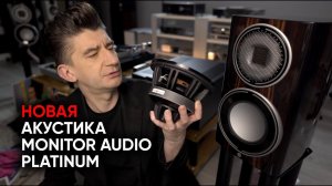 Platinum 100 3G - новое поколение акустики Monitor Audio