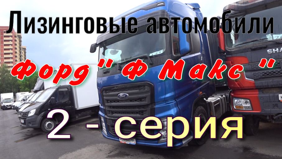 Лизинговые автомобили - Форд Ф Макс.