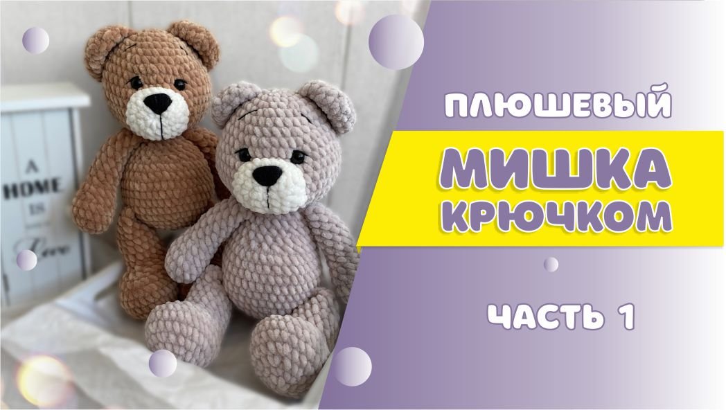 Плюшевый Мишка крюком часть 1 / мастер-класс / АМИГУРУМИ