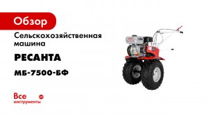 Сельскохозяйственная машина Ресанта МБ-7500-БФ 70/5/39