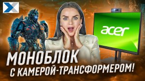 Моноблок Acer Veriton Z4714G - универсальная замена ПК