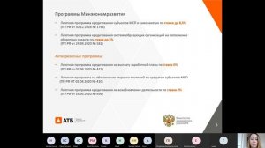 Льготные программы кредитования для бизнеса от АТБ