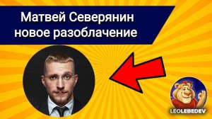 Матвей Северянин разоблачение отзывы свежее, Матвей Северянин мошенник? Матвей Северянин развод?