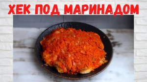 Не рецепт, а СКАЗКА! ВКУСНЕЙШИЙ Хек под маринадом ВСЕ В ВОСТОРГЕ ОТ этого ХЕКА!