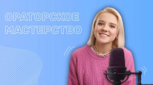 Как освоить ораторское искусство?