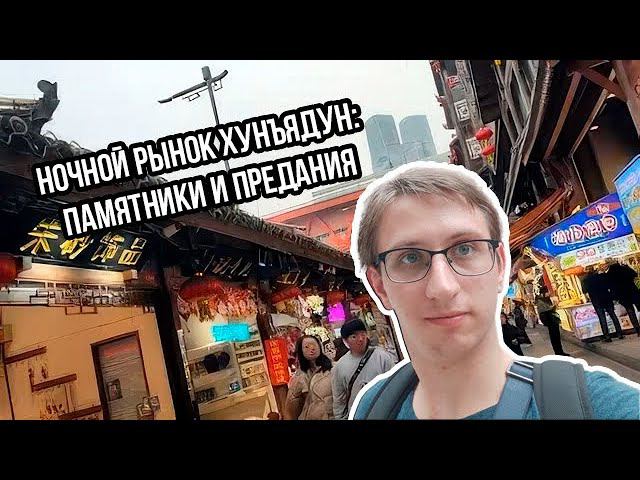 Исследуем ночной рынок Хунъядун: сувениры, культура и тайны!