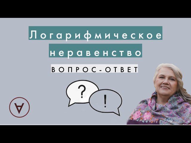 Логарифмическое неравенство| Вопрос-ответ 49| Надежда Павловна Медведева