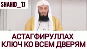 АСТАГФИРУЛЛАХ КЛЮЧ КО ВСЕМ ДВЕРЯМ