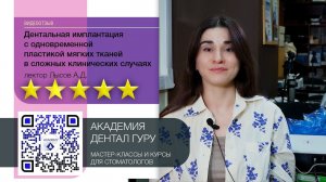 Отзыв участника курса "Дентальная имплантация с одновременной пластикой мягких тканей"