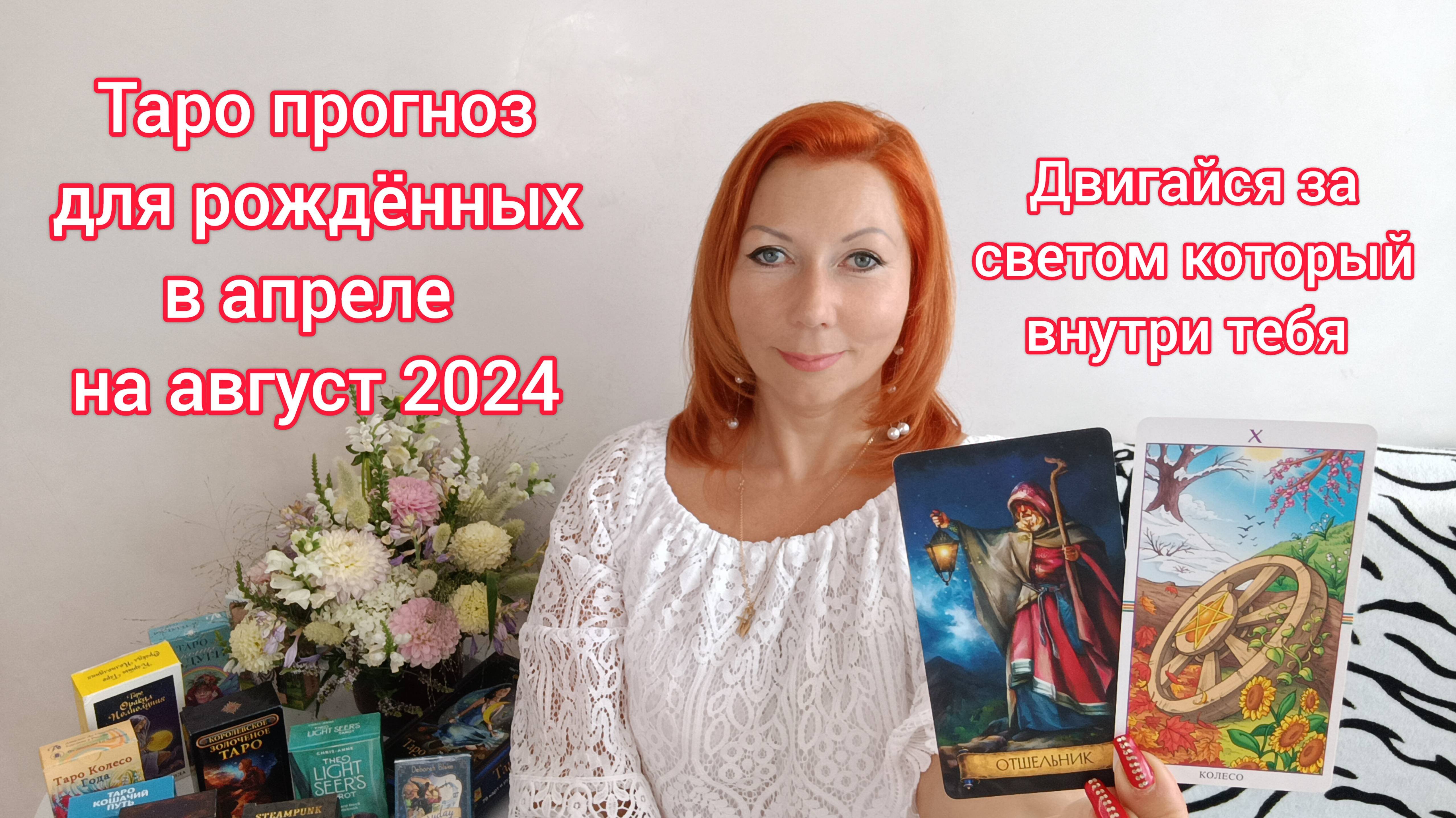 Таро прогноз с 19 августа 2025 рыбы. Таро прогноз с 19 августа 2025 рыбы