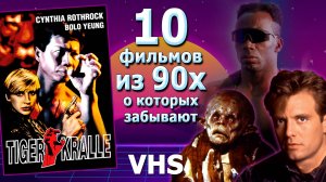 10 видео фильмов 90х VHS забытые боевики ужасы и прочее