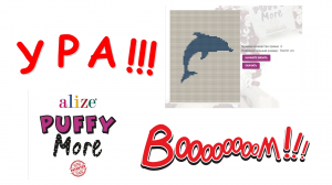 Ализе Пуффи Море. Программа для создания узоров и рисунков из Alize Puffy More.