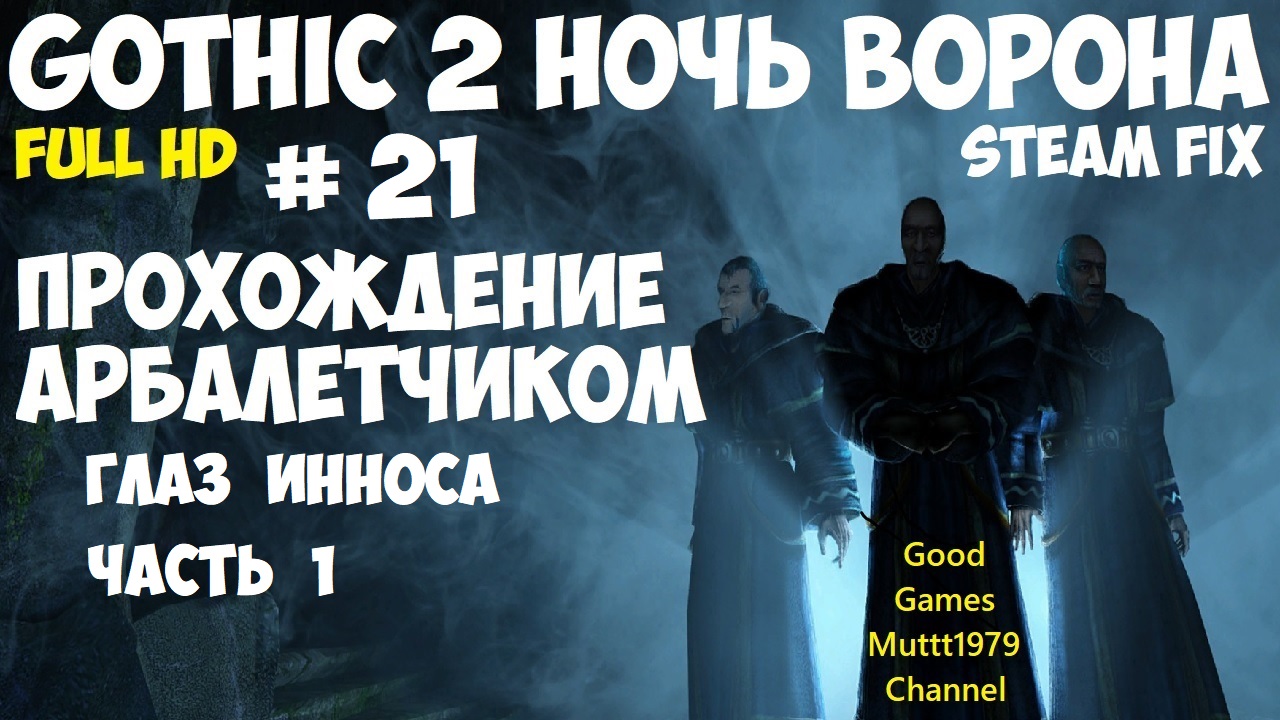 Gothic 2 Ночь Ворона Прохождение арбалетчиком steam fix 2021 Видео 21 Глаз Инноса часть 1 Готика 2