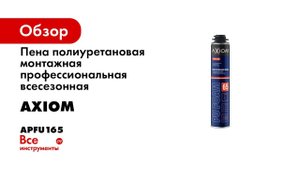 Пена полиуретановая монтажная профессиональная всесезонная AXIOM 65 APFU165