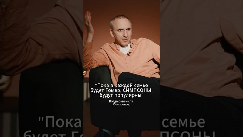 «Пока в каждой семье будет Гомер, Симпсоны будут популярны»