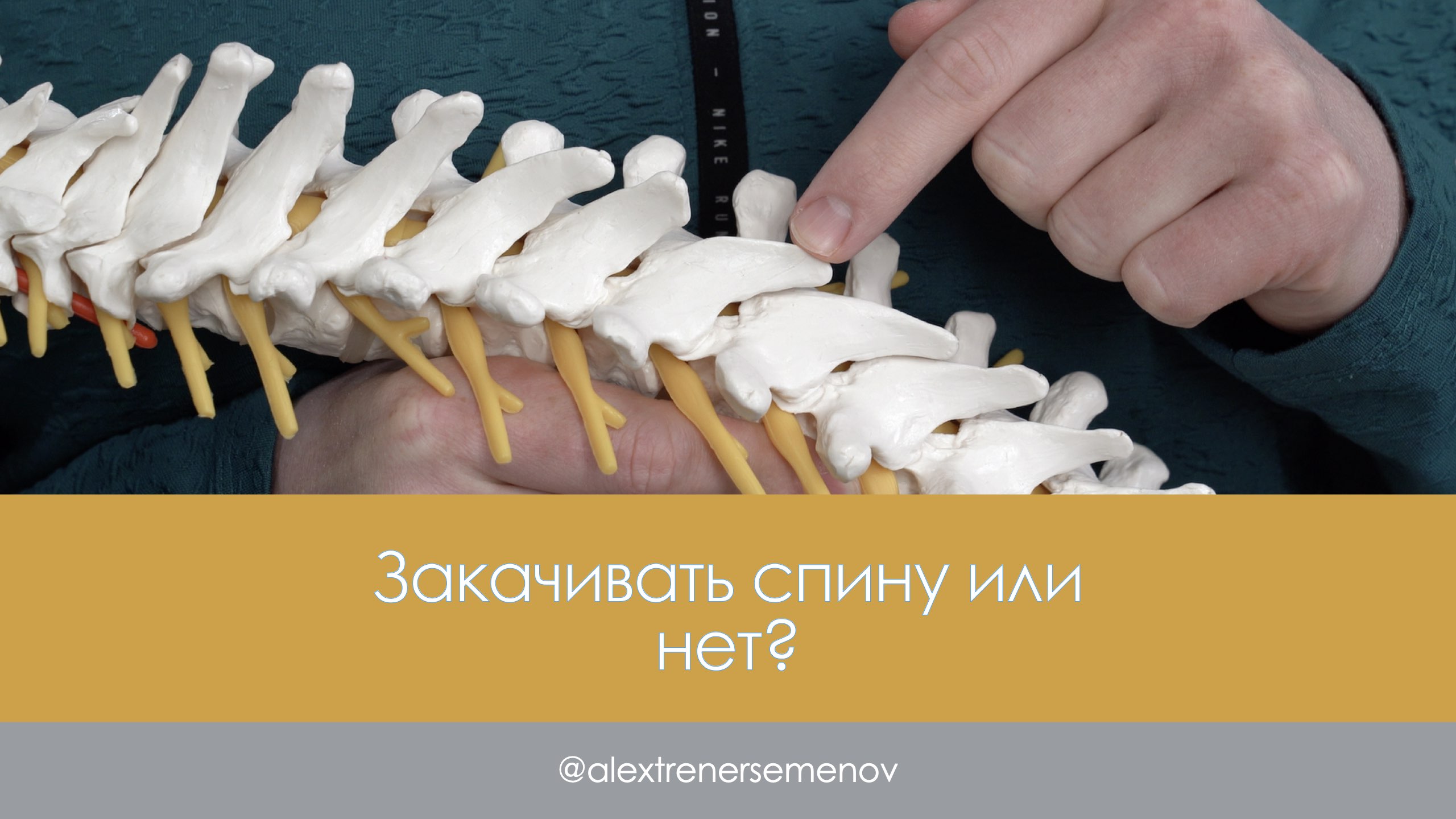 Закачивать спину или нет?