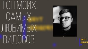 ТОП моих САМЫХ любимых ВИДОСОВ 🙈☘️ / GRYT (GRIGORIY) / ЮМОР
