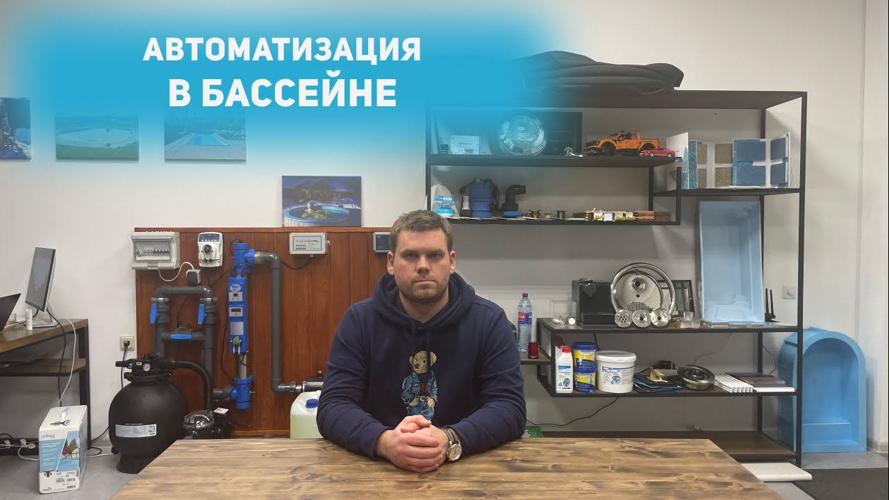 Автоматизация в бассейне