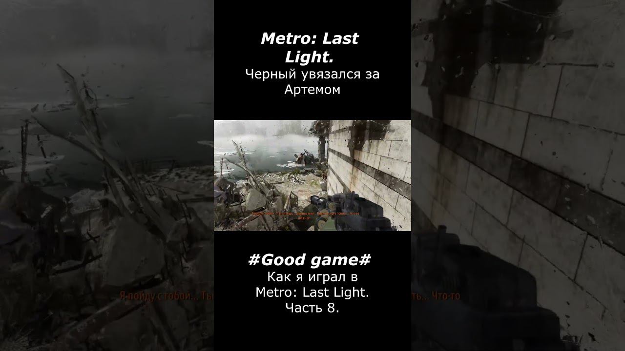 Черный увязался за Артемом #goodgame #игры #gaming #metrolastlight #смех #games #letsplay #gameplay смотреть онлайн