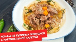 Конфи из куриных желудков с картофельной галетой | Кухня по заявкам