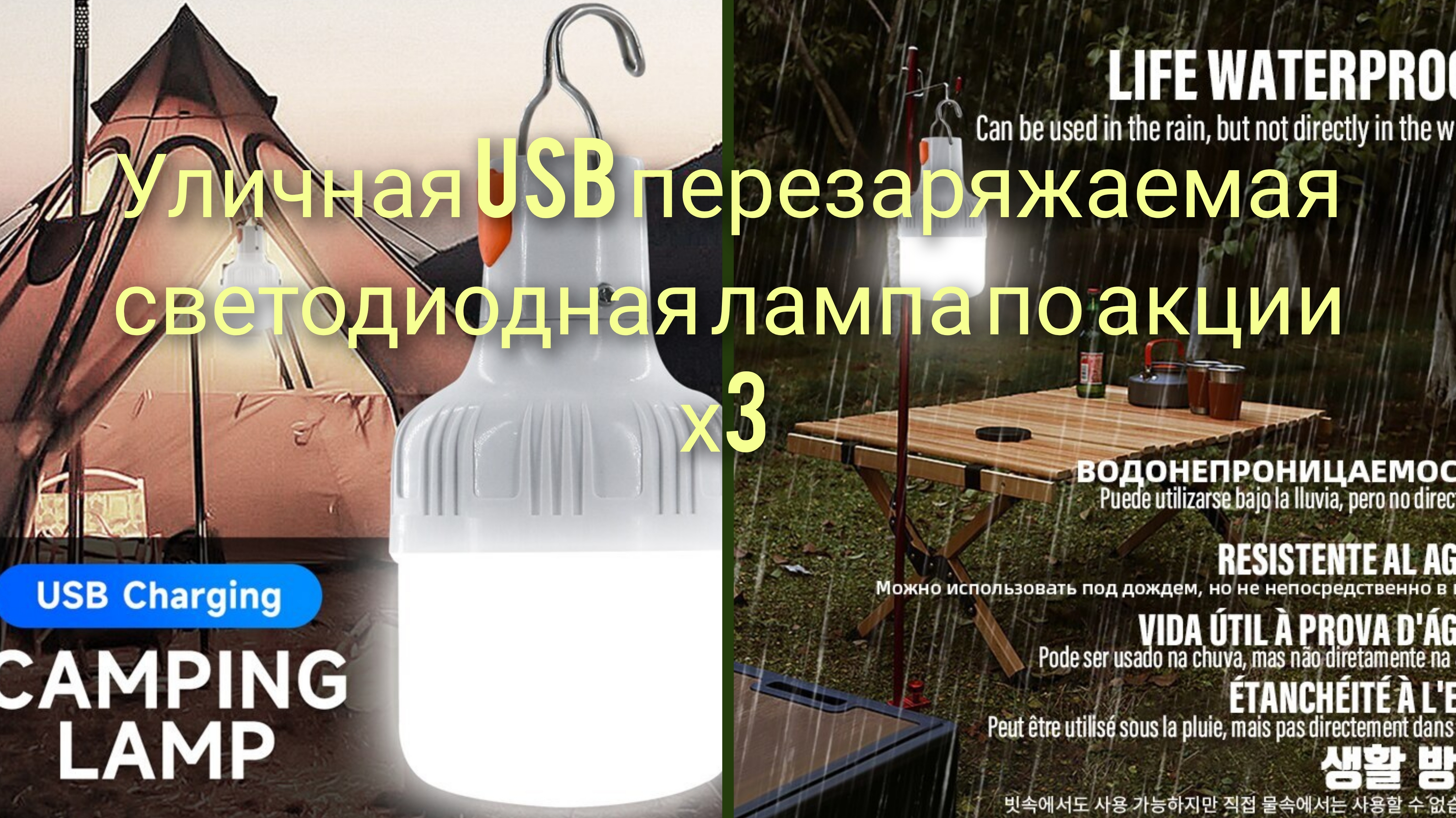 Уличная USB перезаряжаемая светодиодная лампа по акции х3 смотреть онлайн