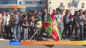 В Саранске отметили День пограничника