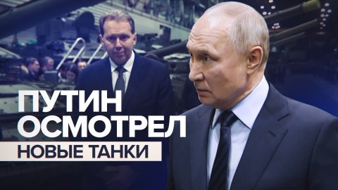 «Лучший танк в мире без всякого преувеличения»: Путину показали новые боевые машины