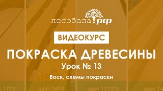 Покраска воском древесины. Наши схемы покраски