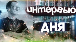 ИНТЕРВЬЮ ДНЯ - о работе в системе ФСИН \ Обзор от Прапора