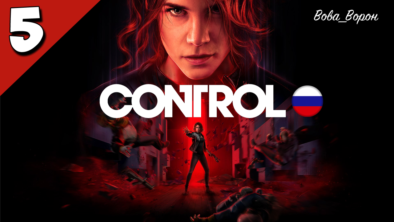 Прохождение Control ▶ Часть 5 (Русская озвучка) ▶ Мой брат хранитель