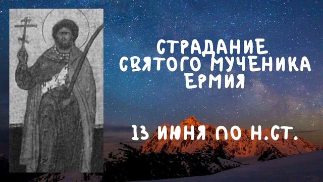 Житие Святых | Святой Ермия | 13 июня по н.ст. смотреть онлайн