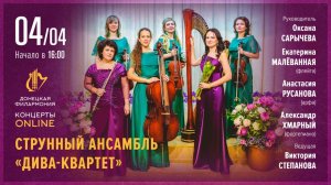 Антистресс-концерт. Донецкая филармония. Концерты Online. 04.04.20